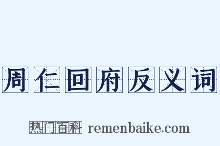 周仁回府反义词是什么意思的图片